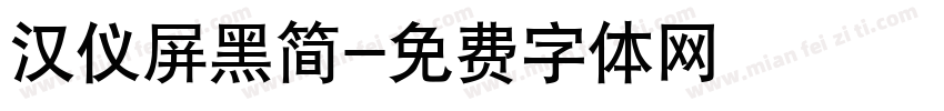汉仪屏黑简字体转换