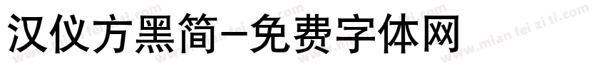 汉仪方黑简字体转换