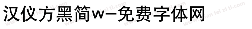 汉仪方黑简w字体转换