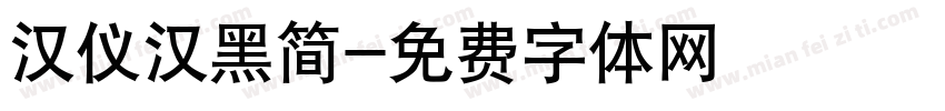 汉仪汉黑简字体转换