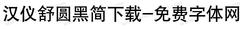 汉仪舒圆黑简下载字体转换