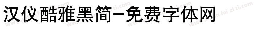 汉仪酷雅黑简字体转换