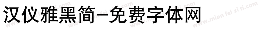 汉仪雅黑简字体转换