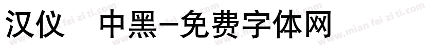 汉仪鼑中黑字体转换