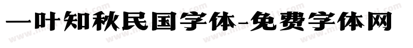 一叶知秋民国字体字体转换
