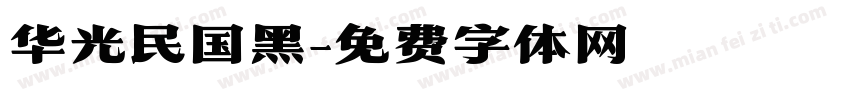 华光民国黑字体转换