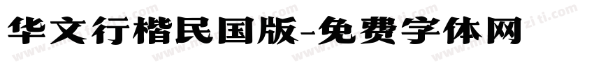 华文行楷民国版字体转换