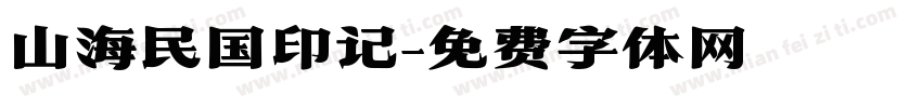 山海民国印记字体转换