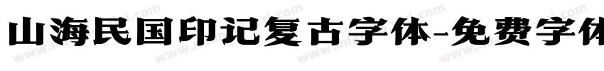 山海民国印记复古字体字体转换