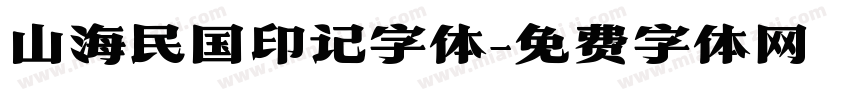 山海民国印记字体字体转换