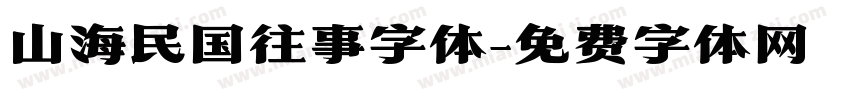山海民国往事字体字体转换