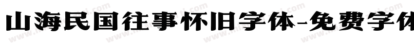山海民国往事怀旧字体字体转换