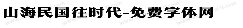 山海民国往时代字体转换