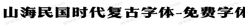 山海民国时代复古字体字体转换