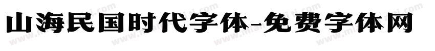 山海民国时代字体字体转换