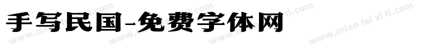 手写民国字体转换