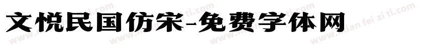 文悦民国仿宋字体转换