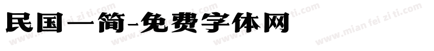 民国一简字体转换