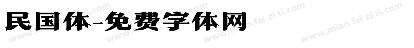 民国体字体转换