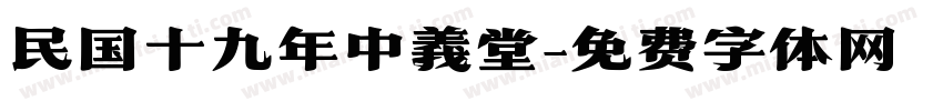 民国十九年中義堂字体转换