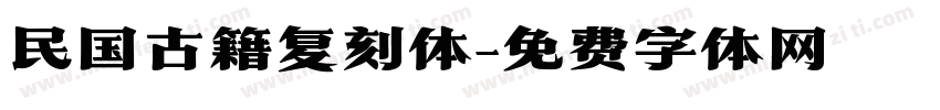 民国古籍复刻体字体转换