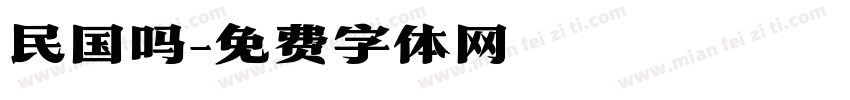 民国吗字体转换
