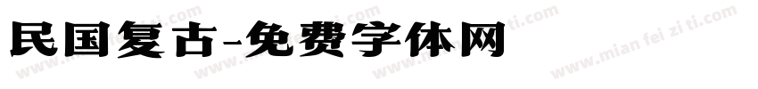 民国复古字体转换