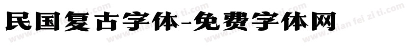 民国复古字体字体转换