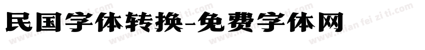 民国字体转换字体转换