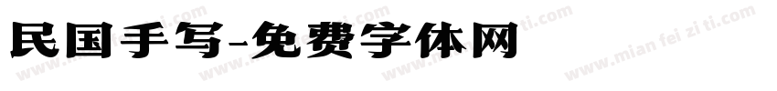 民国手写字体转换