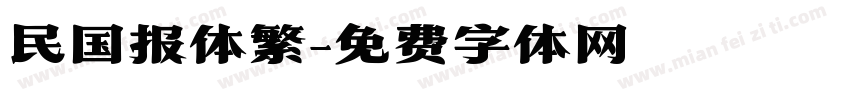 民国报体繁字体转换