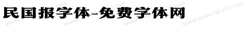 民国报字体字体转换