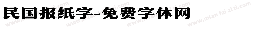 民国报纸字字体转换