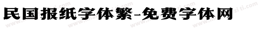 民国报纸字体繁字体转换