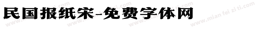 民国报纸宋字体转换