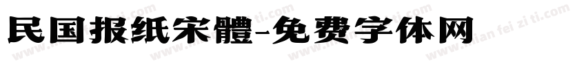民国报纸宋體字体转换