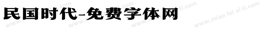 民国时代字体转换