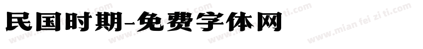 民国时期字体转换