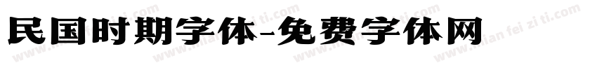 民国时期字体字体转换