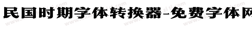 民国时期字体转换器字体转换
