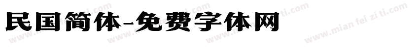 民国简体字体转换