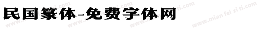 民国篆体字体转换