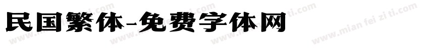 民国繁体字体转换