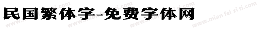 民国繁体字字体转换