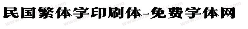民国繁体字印刷体字体转换