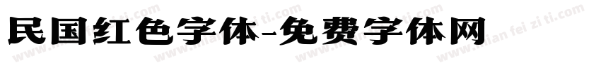 民国红色字体字体转换