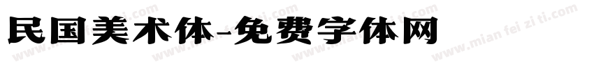 民国美术体字体转换