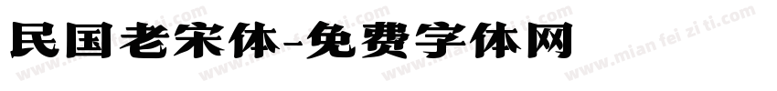 民国老宋体字体转换