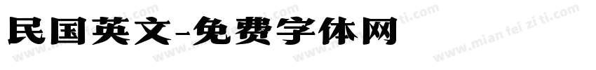 民国英文字体转换