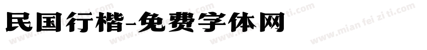 民国行楷字体转换